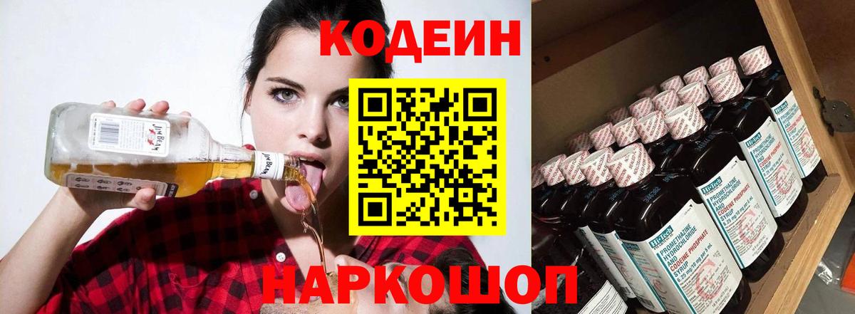 Codein Purple Drank  Вход с VPN  Кодеиновый сироп Lean Purple Drank  Дзержинский 