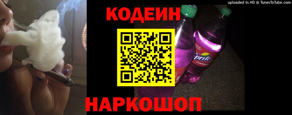 Кодеин Purple Drank  Дзержинский  Codein напиток Lean (лин) 